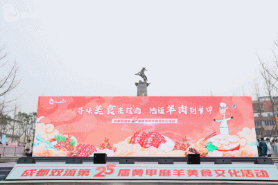 第25届黄甲麻羊美食文化活动正式在双流黄甲启幕